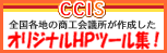 「CCIS 全国各地の商工会議所が作成したオリジナルHPツール集！」