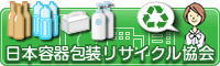 公益財団法人 日本容器包装リサイクル協会